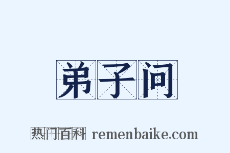 弟子问是什么意思的图片